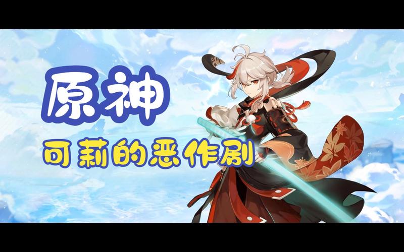 原神可莉的恶作剧:你弟弟会喜欢的游戏推荐