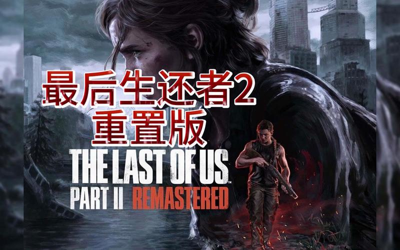 如何下载最后的生还者2官方正式版最新版？完整版下载指南