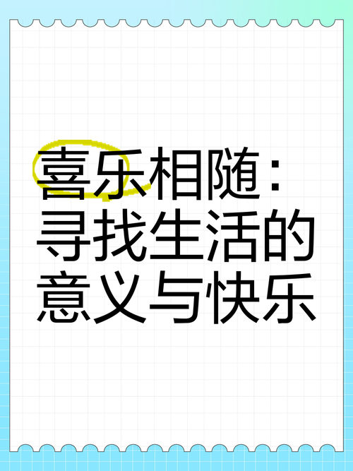 寻找快乐?愉快的生活官方网站带你体验!