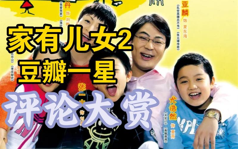 完整版家有儿女2在线观看,超清资源下载地址大全