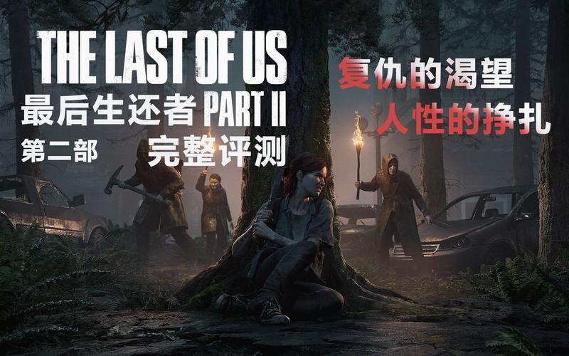 最后的生还者2官方网站地址:体验获奖作品的魅力