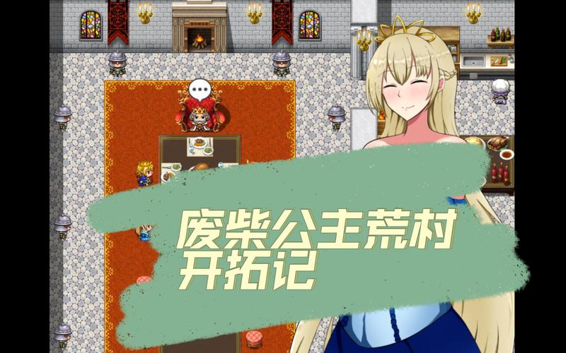 轻松下载：废柴公主荒村开拓记汉化版资源