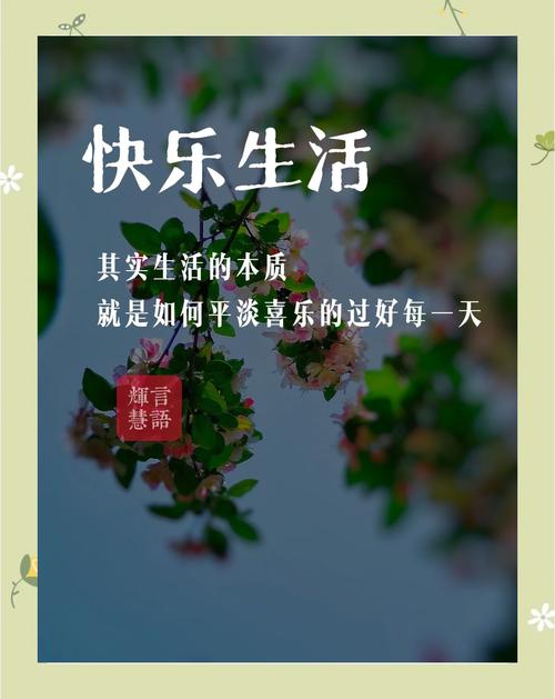 寻找快乐?愉快的生活官方网站带你体验!