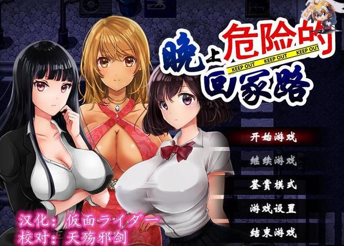 危险的回家路手游下载，正版资源推荐及下载技巧