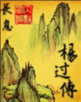 五日寸止游戏体验:内置89个杨过版本深度解析