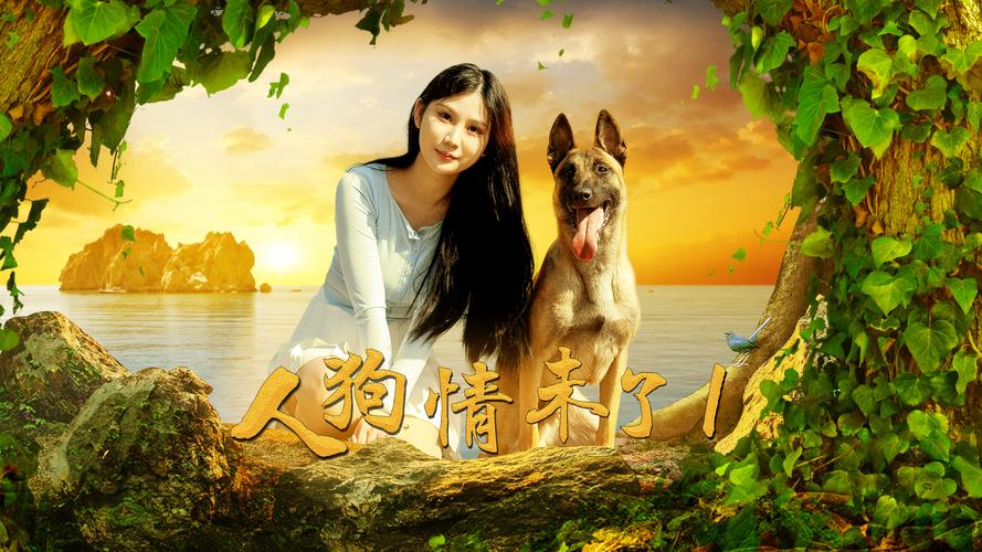 人狗情未了电影下载地址：安全可靠的资源