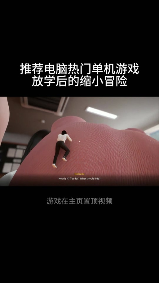 放学后的缩小大冒险杨过游戏下载:开启奇妙缩小之旅!