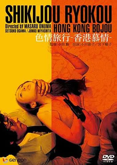 爱欲の色版本大全:揭秘那些隐藏的成人电影佳作