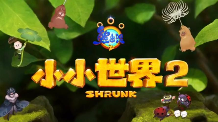 小小洛基与世界树迷宫下载:小熊在哪下?