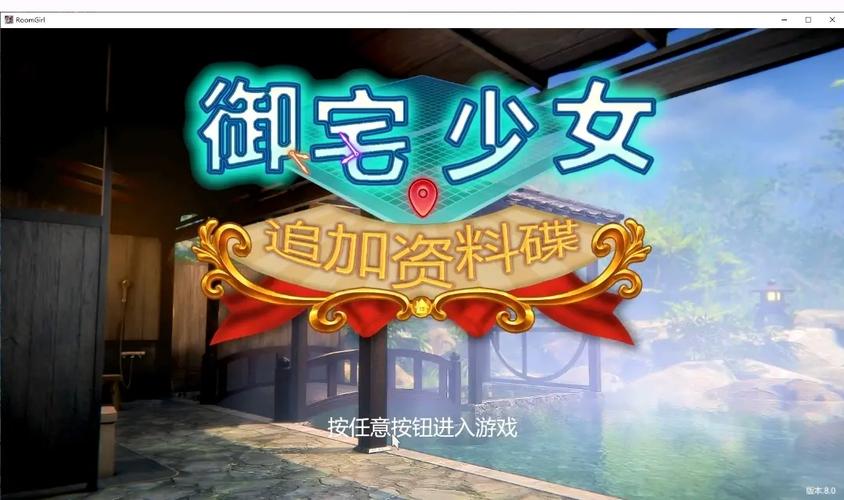 Roomgirl游戏最新版本号V2.0.1详解,你下载了吗?