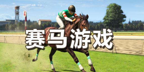 种马V0.11安卓版:刺激赛马模拟游戏推荐