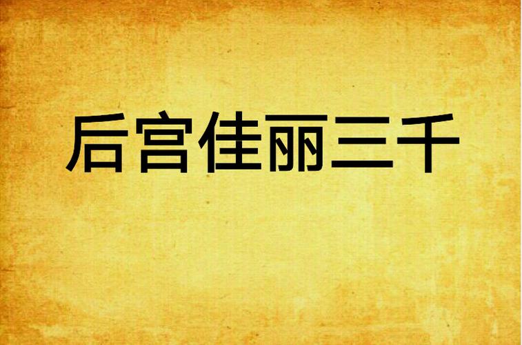 后宫佳丽最新小说：体验不一样的后宫生活
