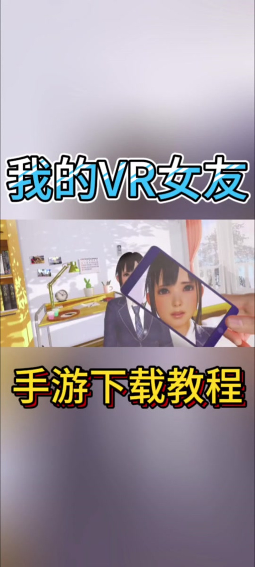 VR女友如何下载?手机版VR女友下载教程详解