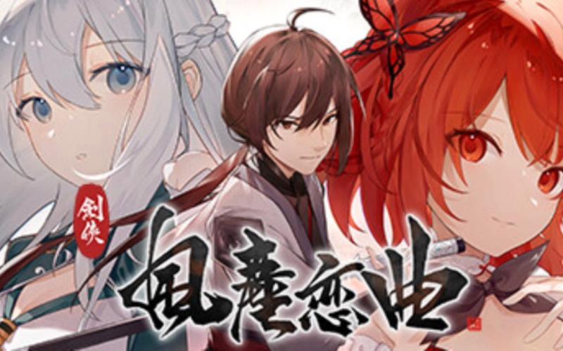 剑侠风尘恋曲游戏官网:最新版本下载,开启武侠之旅