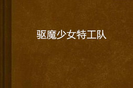 驱魔少女夏洛特游戏官网:探秘废弃工厂,消灭邪恶恶魔!