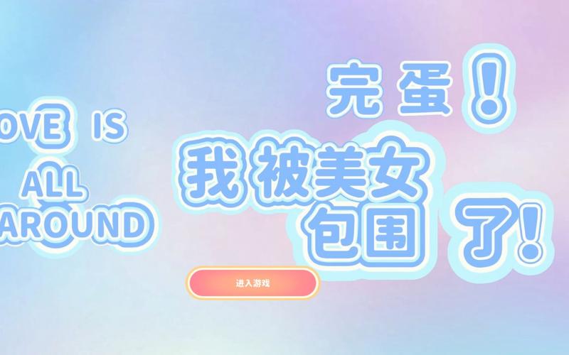 完蛋我被美女包围了安卓汉化版:下载攻略及游戏体验