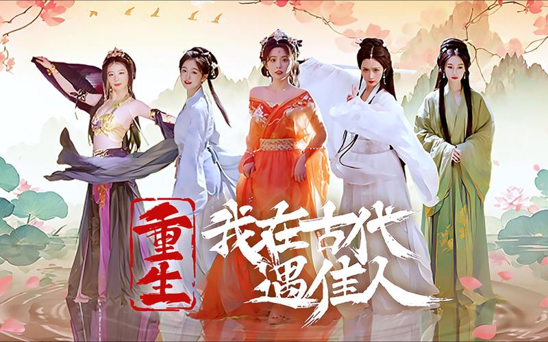 重生之我在古代遇佳人游戏：体验古风恋爱奇遇
