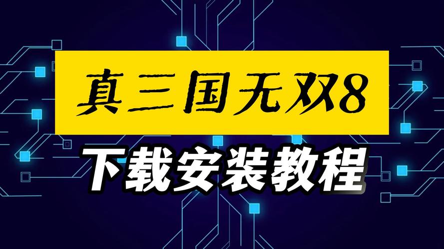 真三国无双绅士版在哪下载？安全可靠的下载途径推荐