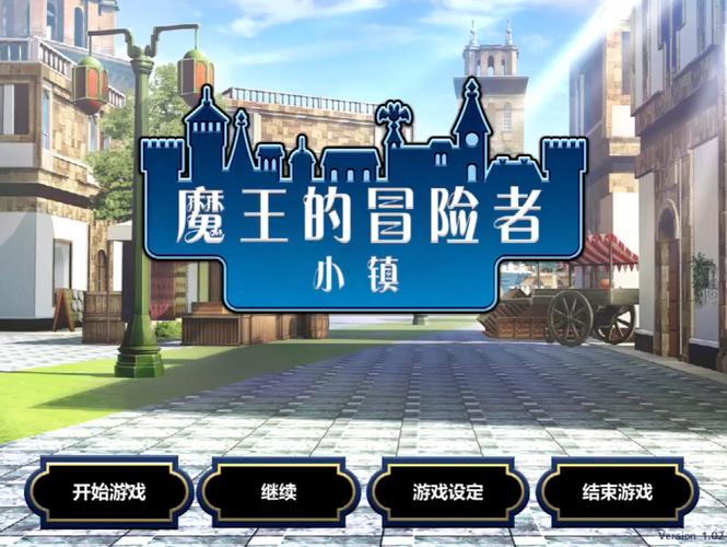 想玩魔王的冒险者小镇?教你轻松找到下载链接和方法