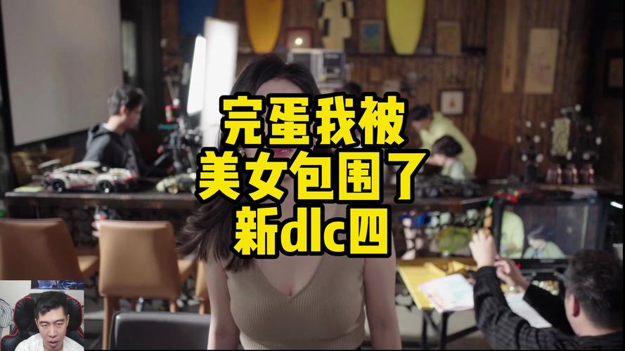 最新完蛋我被美女包围了汉化版:更新内容深度解析