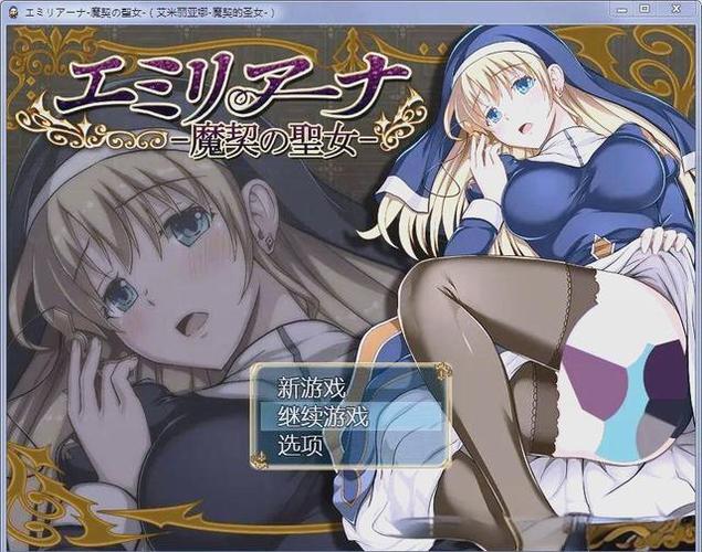 艾米莉亚的游戏室最新版本下载:版本号、大小及安装教程