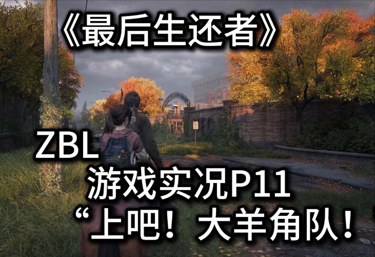 最后的生还者2杨过游戏:剧情烧脑,挑战你的极限