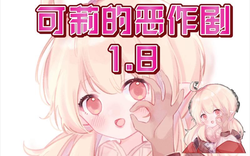 最新原神可莉的恶作剧下载地址：版本更新信息