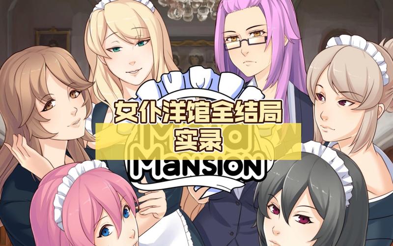 女仆洋馆最新版本游戏测评:好玩吗?值得下载吗?