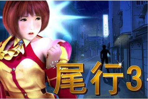 安全可靠的尾行4游戏下载地址推荐