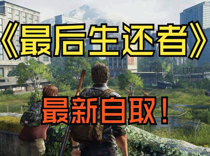 好消息!最后的生还者2安卓汉化版已上线