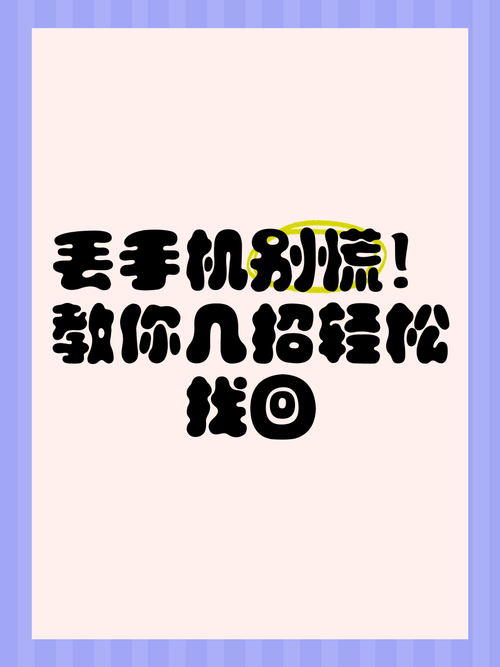 遗失安卓手机别慌!实用指南助你找回手机