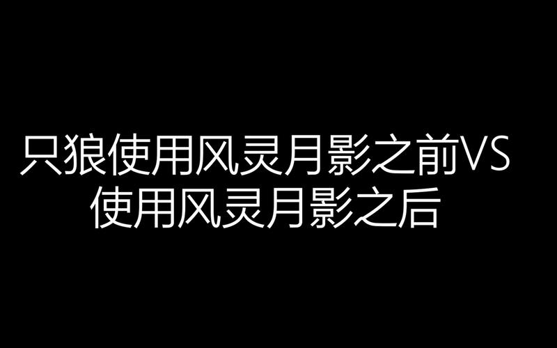 还在找召唤与合体风灵月影版？这里有所有版本