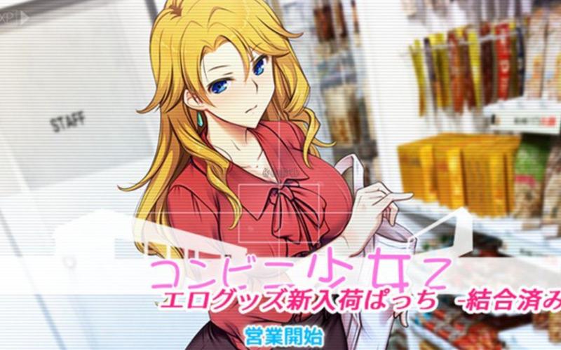 精选便利店少女游戏大全,高清完整版!
