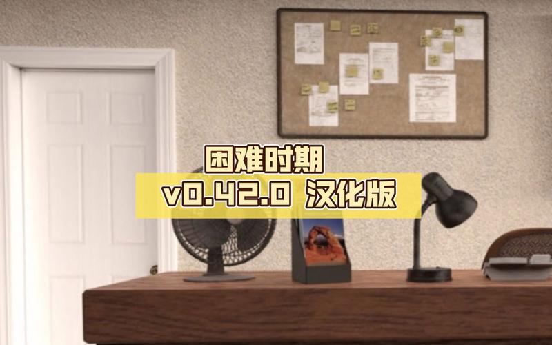 困难时期最新版本分享:不容错过的精彩游戏