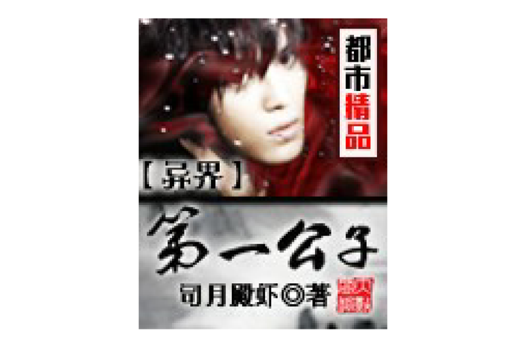 想下载风流公子?这里有你想要的资源