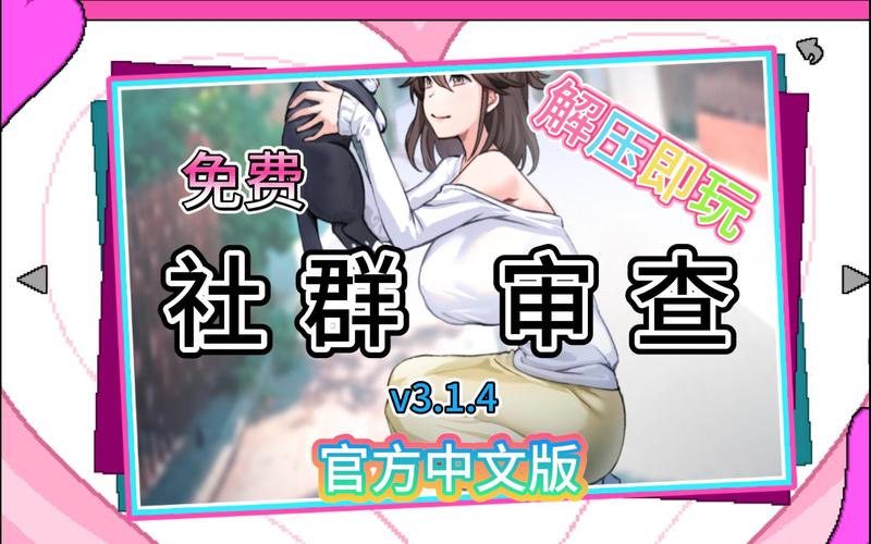 社群审查最新版本是多少?完整版下载地址分享