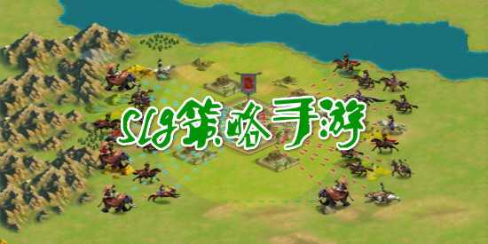 那位新老师安卓游戏:超高人气SLG等你来玩