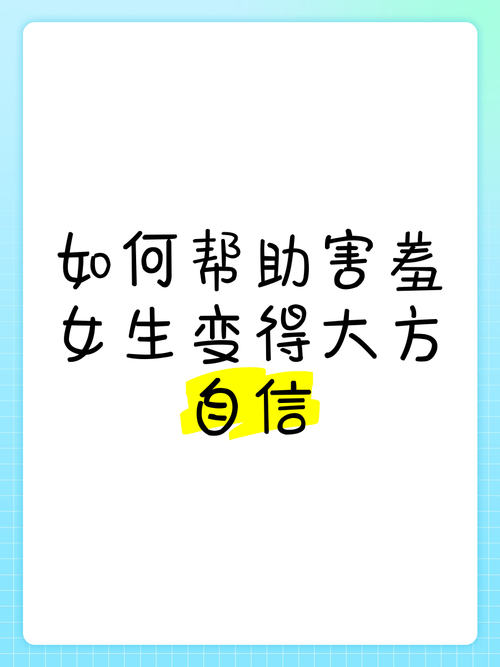 想改变?害羞女孩改造最新版本秘籍大公开