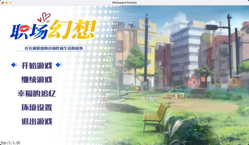 职场幻想游戏V1.2.4最新版本更新内容一览及下载方式