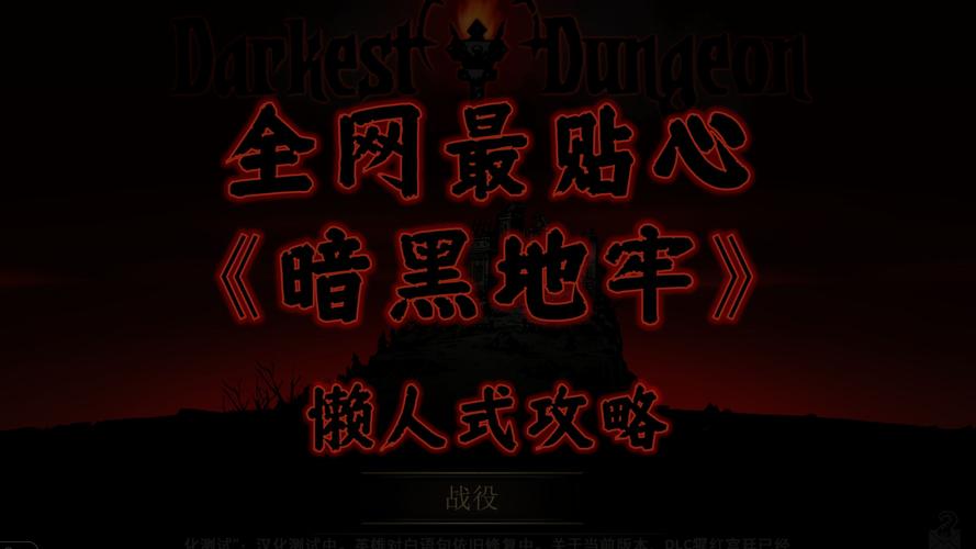 如何下载暗黑地牢瑟瑟版?新手玩家必看攻略