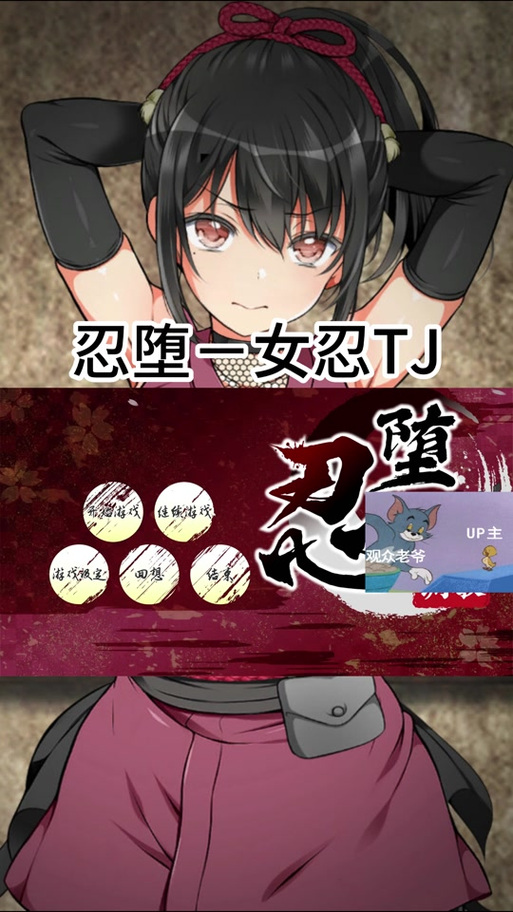 如何安全下载忍堕游戏?避免病毒和陷阱