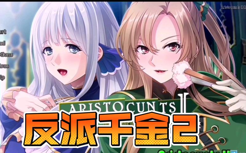 反派千金2绅士游戏剧情攻略及全CG解锁方法