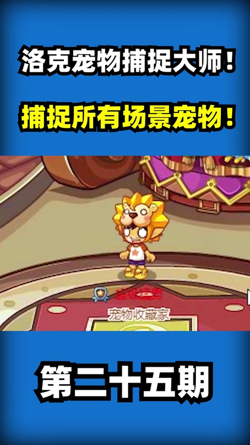 火爆手游宠物捕捉大师:番外最新版本更新内容详解
