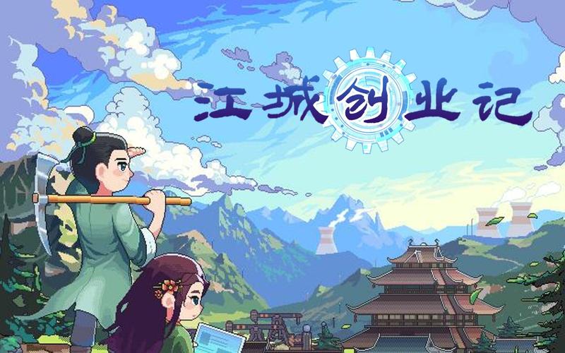 下载江城创业记游戏：开启你的江城创业之路