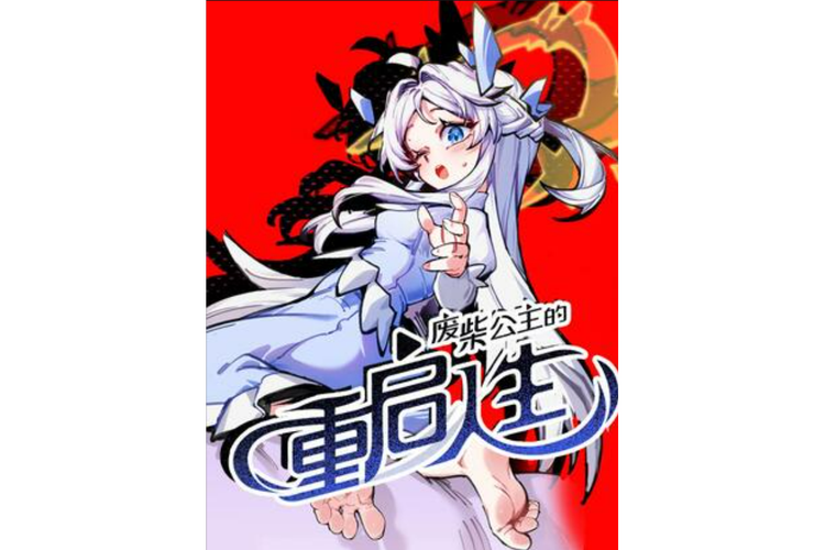 快来下载!废柴公主荒村开拓记更新地址已公布