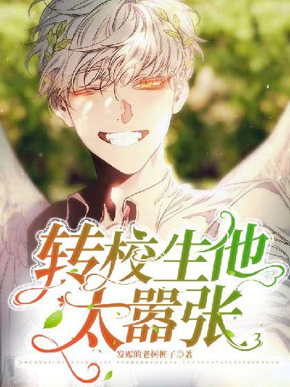 转校生太嚣张了游戏下载：霸道转校生校园风云