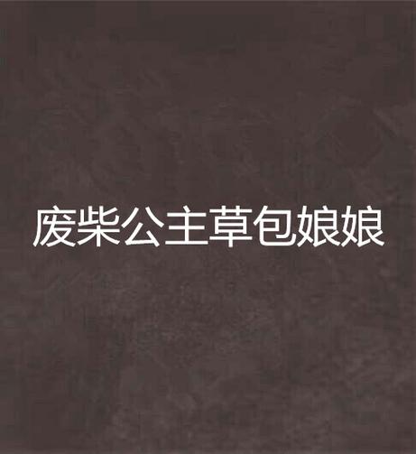废柴公主荒村开拓记在哪下载?PC和安卓版下载地址大全