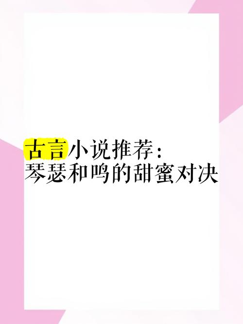 琴瑟所有小说完结版：一次看个够，全部免费