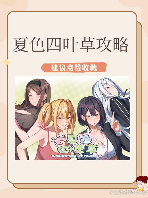 PC夏色四叶草绅士游戏:免费下载及存档位置