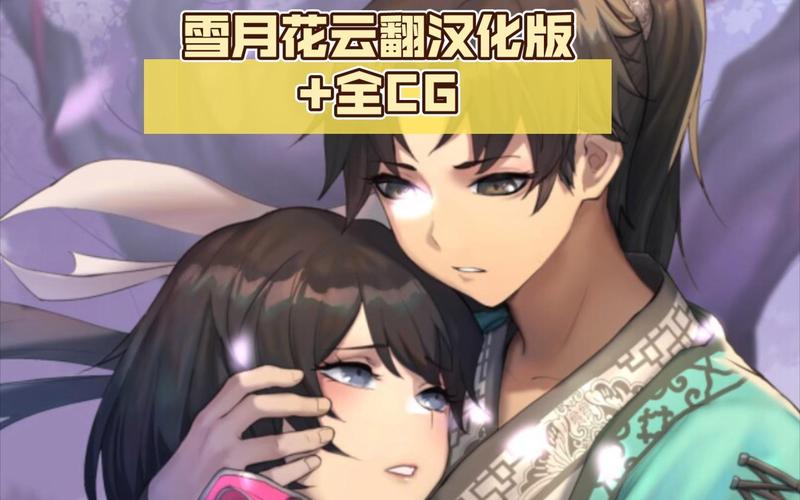 想玩雪月花V1.5？官方网站带你进入武侠世界